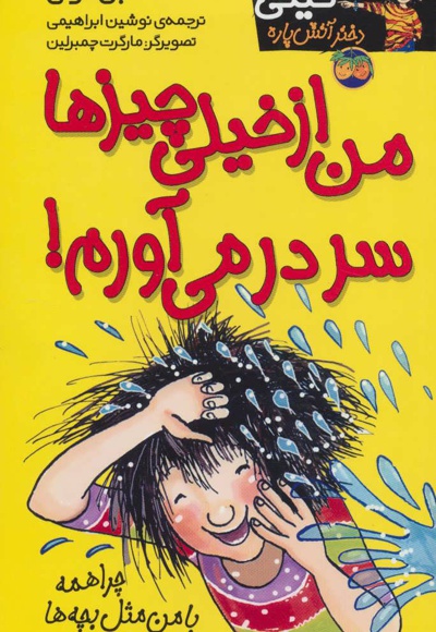 من از خیلی چیزها سردرمی آورم!